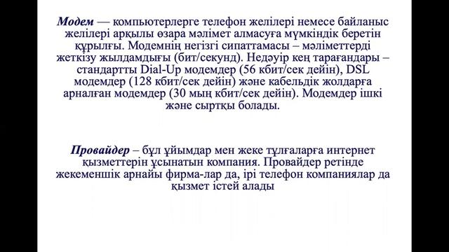 Информатика: Компьютерлік желілер туралы түсінік, оның тағайындалуы смотреть онлайн