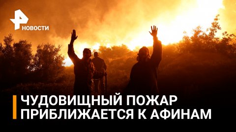 Большая греческая... трагедия - жители Афин в огненном хаосе из-за лесных пожаров / РЕН Новости