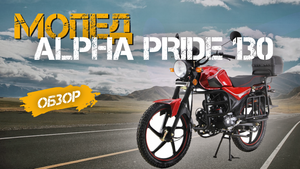 Полный ОБЗОР новейшей модели мопеда - ALPHA PRIDE 130 от сети мотоцентров X-MOTORS