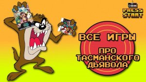 Все игры про Тасманского дьявола Таза
