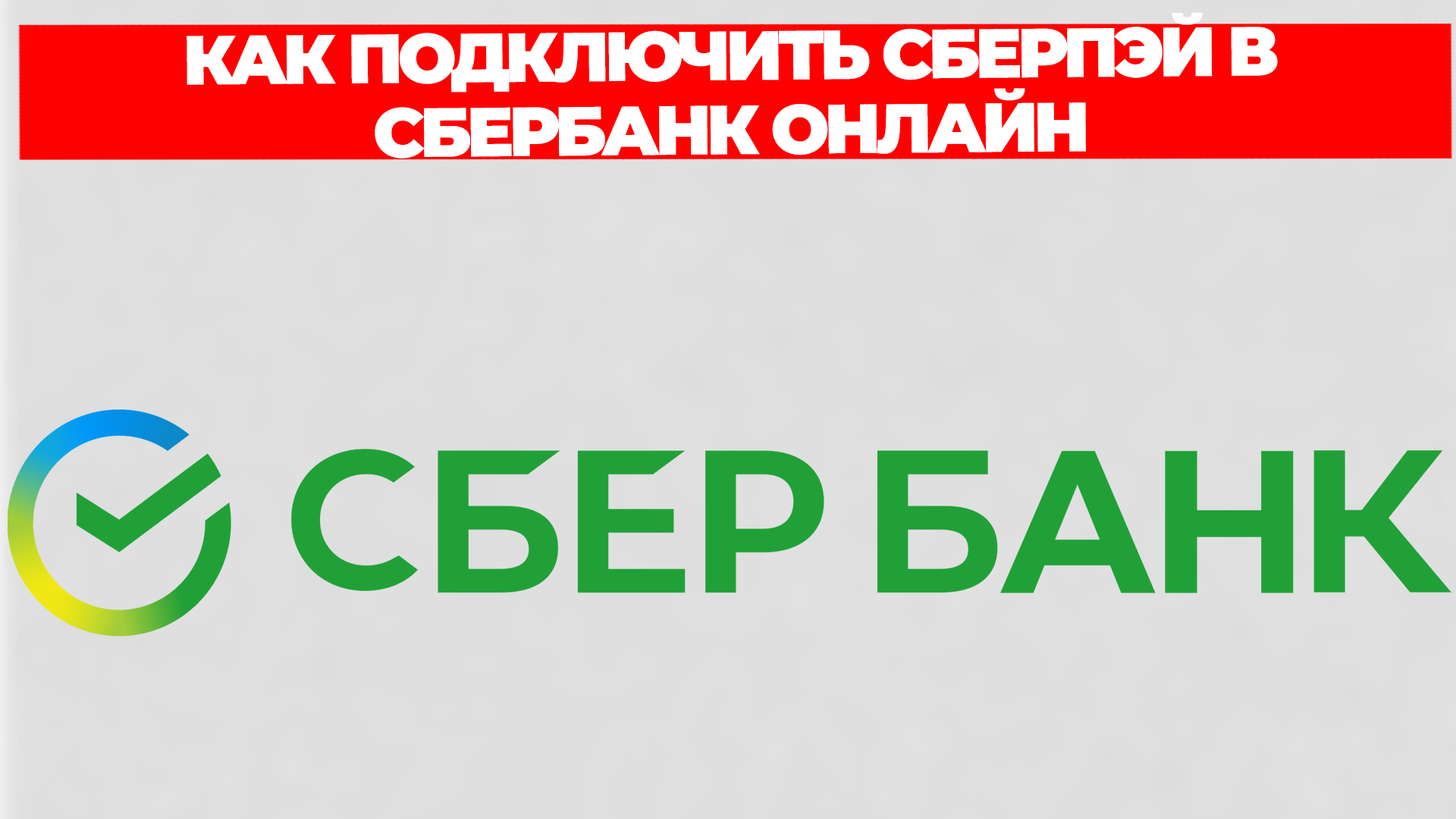 КАК ПОДКЛЮЧИТЬ СБЕРПЭЙ В СБЕРБАНК ОНЛАЙН смотреть онлайн