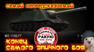 САМЫЙ ДИКИЙ бой WZ-113G FT /сТОП РАК Мир танков