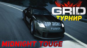 Онлайн турнир с подписчиками в GRID (2008). MIDNIGHT TOUGE #3