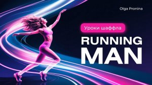 Уроки шаффла. Базовые движения. #1 Running Man