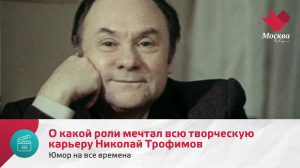 О какой роли мечтал всю творческую карьеру Николай Трофимов | Юмор на все времена