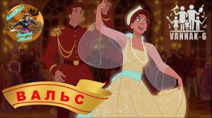 Вальс