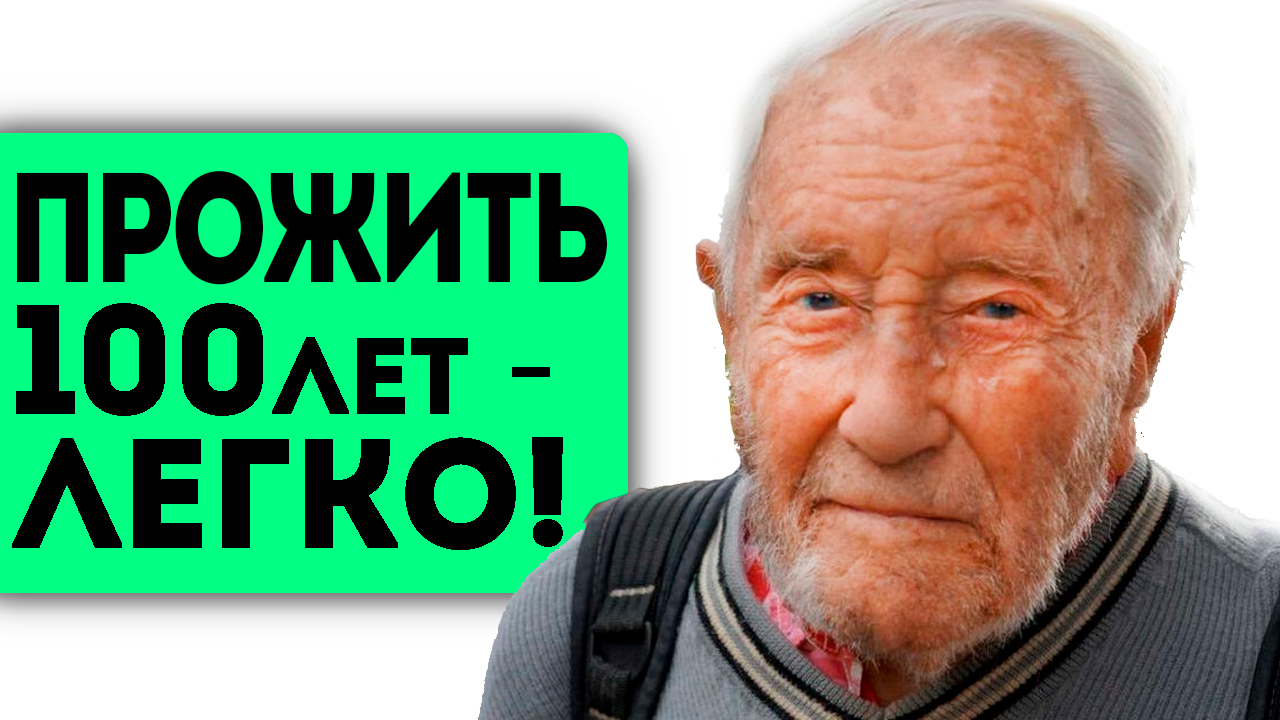 Учёные подтверждают! Жить без болезней до глубокой старости возможно