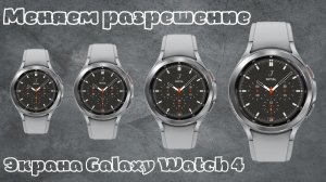 Как изменить разрешение Экрана Galaxy Watch 4