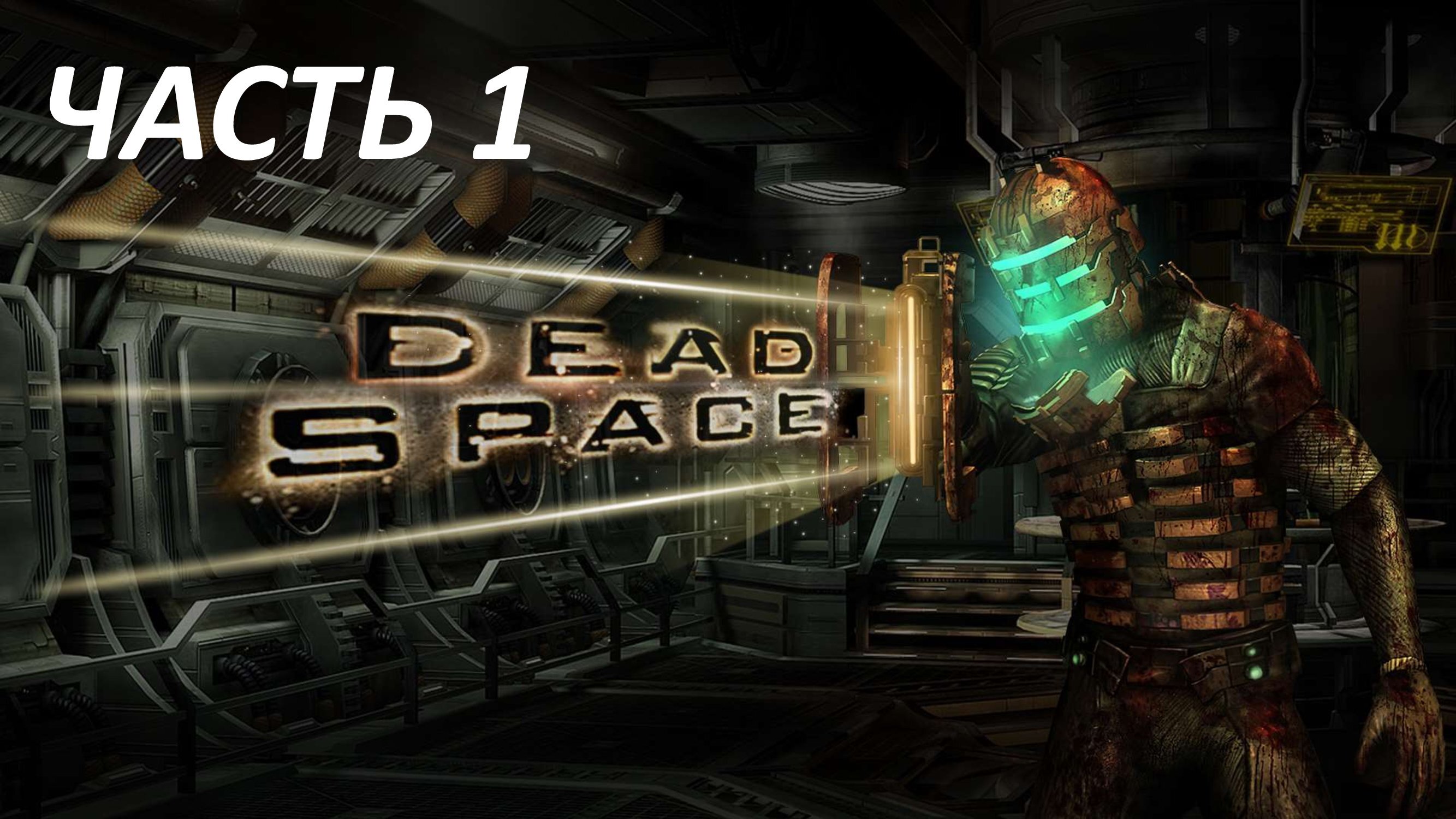 DEAD SPACE - ЧАСТЬ 1 ПРИБЫТИЕ