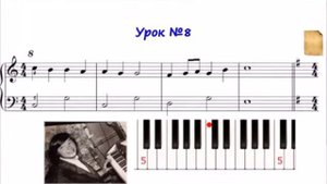 Учимся играть на пианино# Урок №8