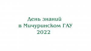 День знаний в Мичуринском ГАУ - 2022