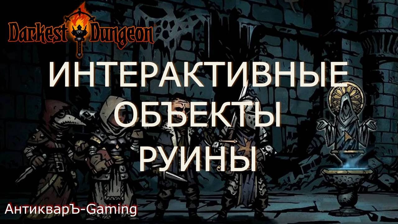 Интерактивные объекты в Darkest Dungeon. Руины. Гайд