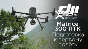 M300 RTK - Подготовка и проведение первого полета.mp4