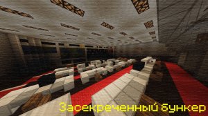 Засекреченный бункер - Карта Minecraft