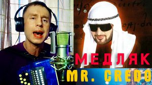 Мистер Кредо - МЕДЛЯК ОБАЛДЕННО под Баян??