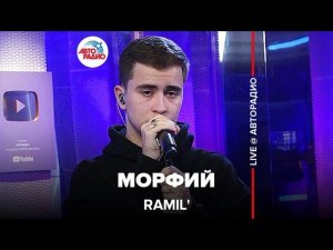 Ramil' - Морфий (LIVE @ Авторадио)