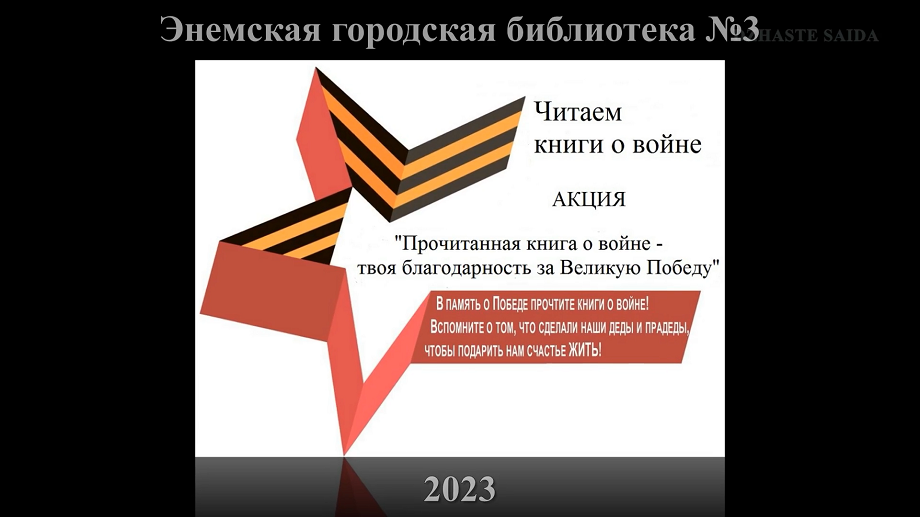 Выставка-буккроссинг «Читаем книги о войне». ЭГБ №3