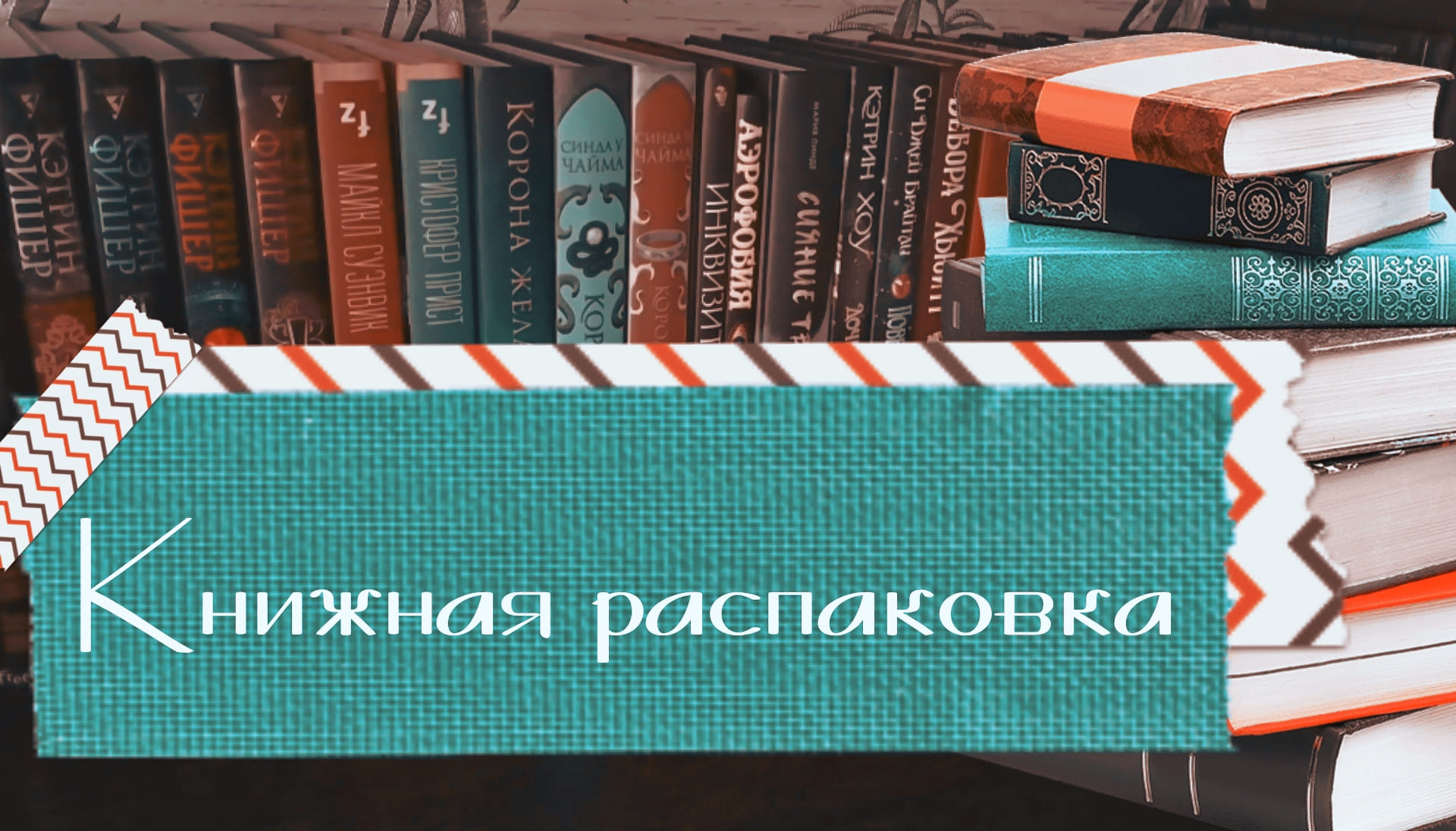 АСМР | Распаковка книг |