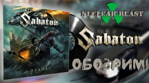 ОБОЗРИМ! Sabaton – Heroes. Обзор винилового издания.