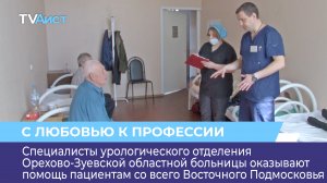 Специалисты урологического отделения оказывают помощь пациентам со всего Восточного Подмосковья