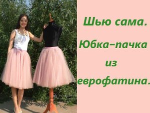 Шью сама. Юбка-пачка из еврофатина. Способ №2.