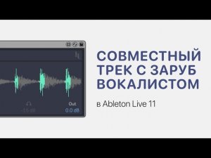 Как сделать совместный трек с зарубежной вокалисткой в Ableton Live 11 [Ableton Pro Help]