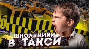 Школьники в такси! Таксисты в шоке, что вытворяют малолетки!