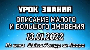 Урок 7. Описание малого и большого омовения. По книге Шейха Уалида ан-Насра. Вольный аул.