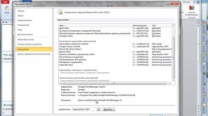 Что делать, если надстройки MS Office не работают