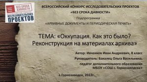 Оккупация. Как это было. Реконструкция на материалах архива