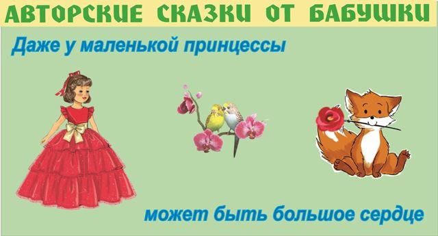 Сказка про маленькую Принцессу