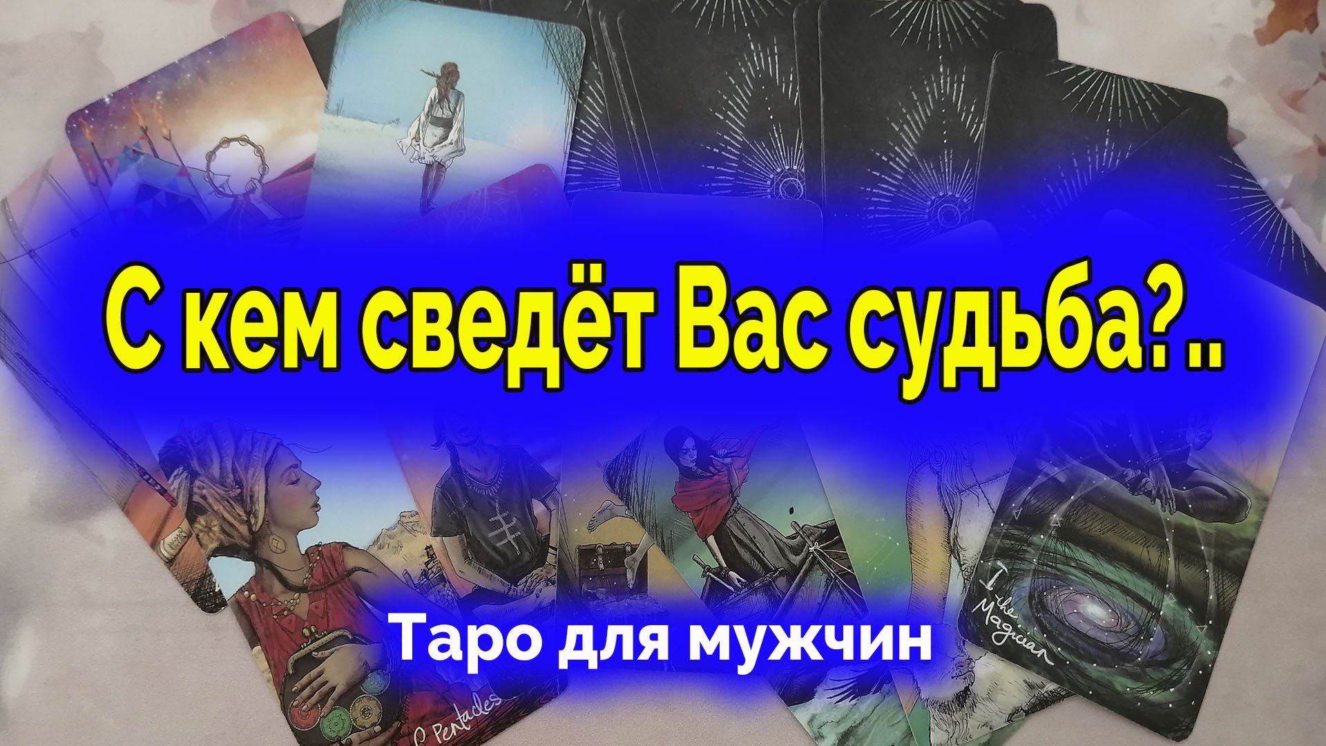 Ты не ожидал такого... Кого ведет к тебе судьба?.. Таро для мужчин. Гадание онлайн