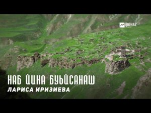Лариса Иризиева - Наб йина буьйсанаш | KAVKAZ MUSIC CHECHNYA
