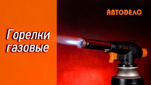 Горелки газовые АвтоDело | Портативная газовая горелка с пьезоподжигом на баллончик