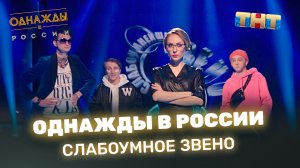 Однажды в России: Слабоумное звено - INSTASAMKA, MORGENSHTERN, Slava Marlow, Даня Милохин и Джиган