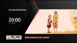 Смотрите в сети TELENET: 24 июля в 21:00 на канале «Мужское кино» - драма «ОСТРОВ ПРОКЛЯТЫХ» 16+