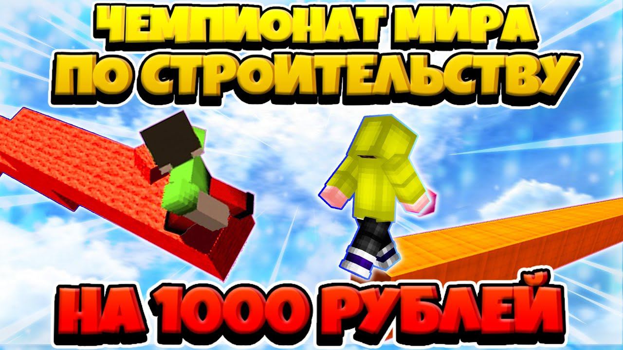 ЧЕМПИОНАТ МИРА по СТРОИТЕЛЬСТВУ БЕЗ ШИФТА на 1000 РУБЛЕЙ смотреть онлайн