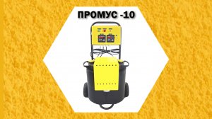 ПРОМУС-10 Обзор оборудование низкого давления для заливки и напыления пенополиуретана
