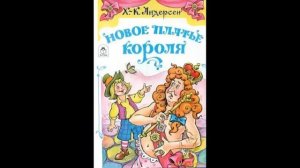 Сказка Новое платье короля Ларец со сказкамиМного лет назад жил был король, который страсть как люб