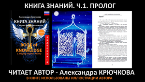 «КНИГА ЗНАНИЙ» Часть 1. Глава 0. Пролог