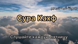 Сура Кахф ( пещера) каждую пятницу слушайте прекрасное чтение Корана