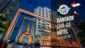 Бангкок Чада 4*. Bangkok Cha-Da Hotel 4*