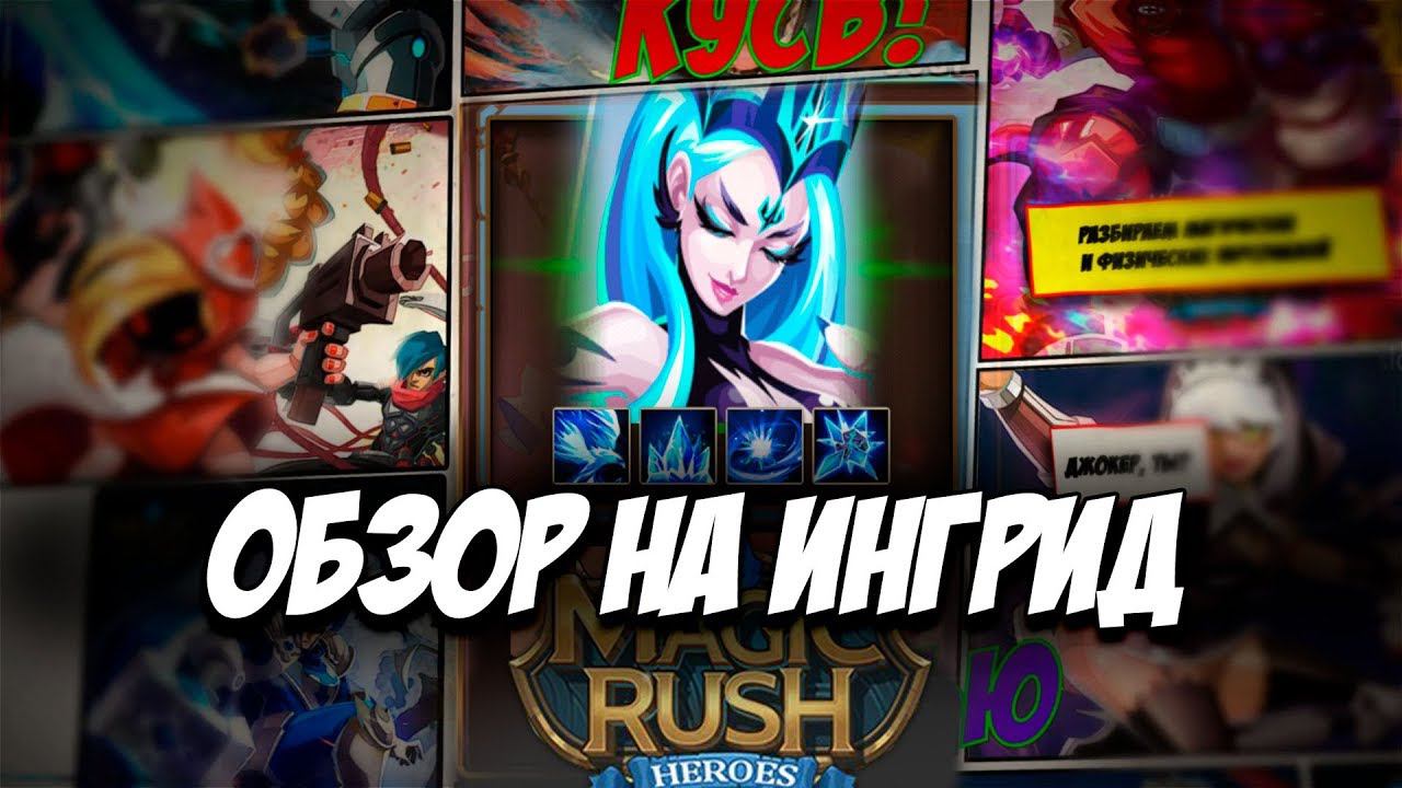 Обзор на героя Ингрид \ Ingrid в игре Magic Rush: Heroes Арена Ядра Души смотреть онлайн