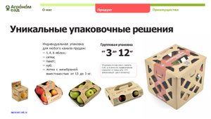 Уникальные упаковочные решения Агроном-сад.