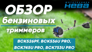 Обзор на триммеры НЕВА