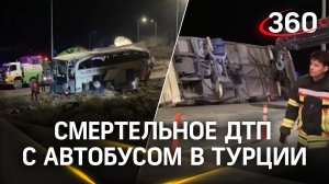 Смертельное ДТП с автобусом в Турции: 9 человек погибли из-за опрокидывания пассажирского транспорта