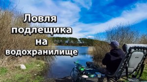 Фидерная рыбалка на водохранилище