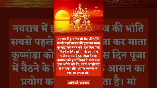 नवरात्रि विशेष। Navratri festival।Kushmanda devi Puja Vidhi Mantra। आचार्य धनंजय