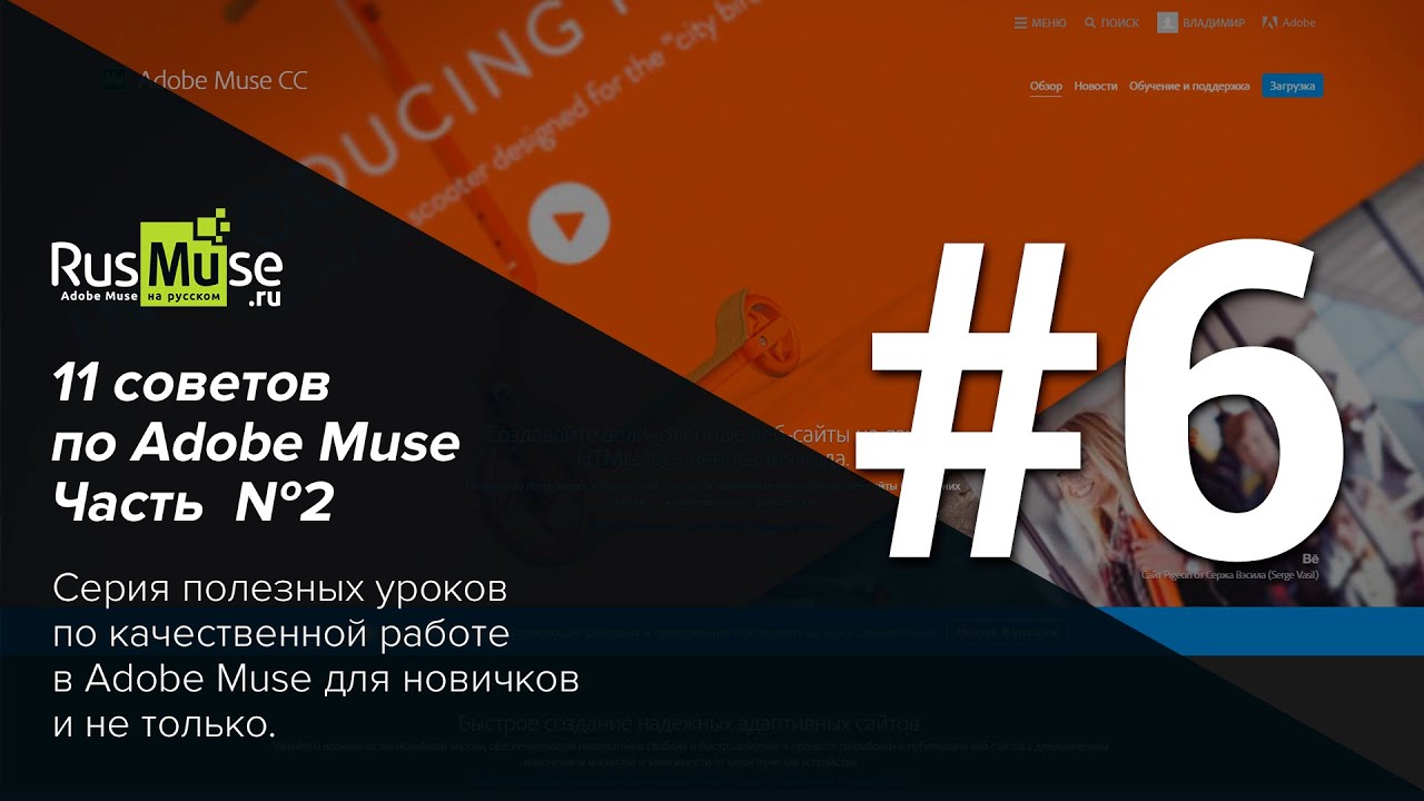 11 советов по Adobe Muse Часть 2. Совет №6 - Не используйте шрифтовые иконки.mp4 смотреть онлайн