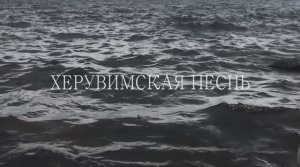 ХЕРУВИМСКАЯ ПЕСНЬ